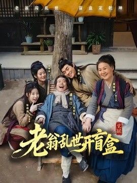 老翁乱世开盲盒 2026 短剧 海报