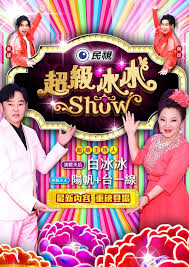 超级冰冰Show 2023 综艺 海报
