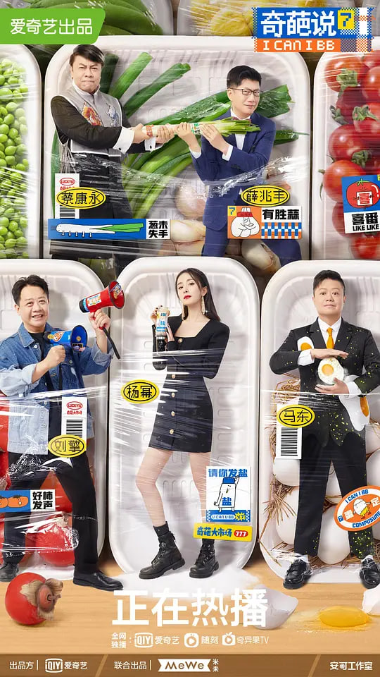 奇葩说 第7季 2020 综艺 海报