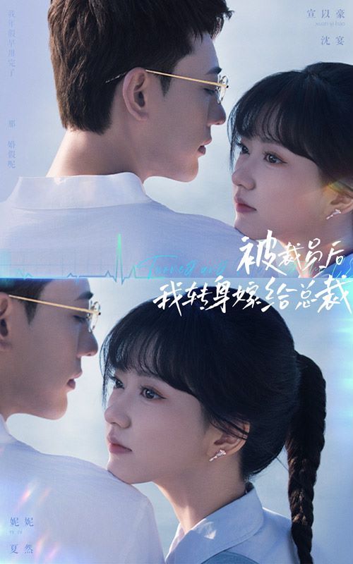 被裁员后，我转身嫁给总裁 2024 短剧 海报