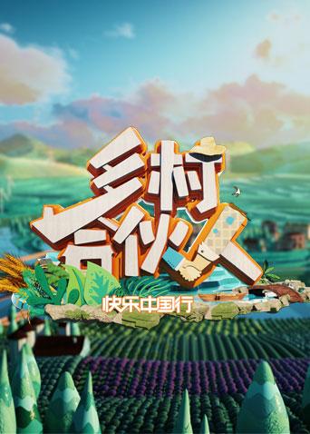 乡村合伙人 2019 综艺 海报