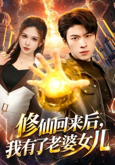 修仙回来后,我有了老婆女儿 2026 短剧 海报