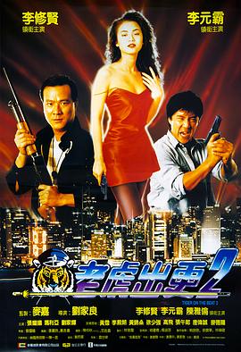老虎出更2粤语 1990 电影 海报