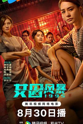 女囚风暴1995 2023 电影 海报