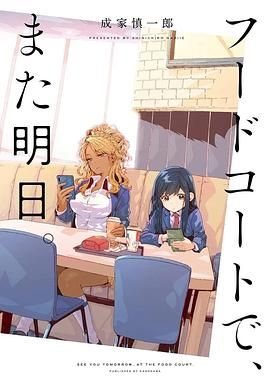 美食广场里的女高中生们在说啥 2025 动漫 海报