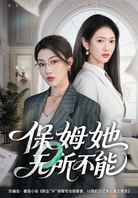 保姆她无所不能 2026 短剧 海报