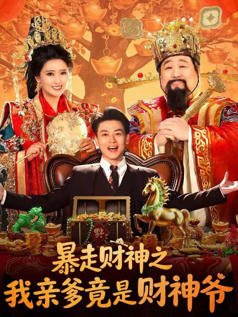 暴走财神之我亲爹竟是财神爷 2026 短剧 海报
