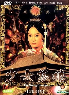 少女慈禧 普通话版 1983 电视剧 海报