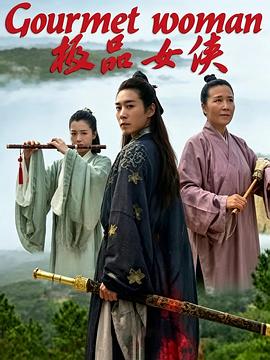 极品女侠 2018 电影 海报