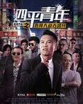 四平青年之浩哥大战古惑仔 2016 电影 海报