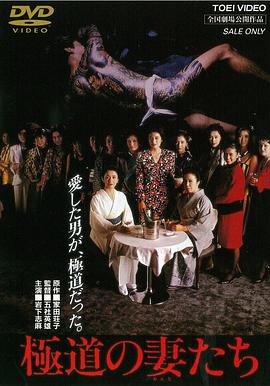 极道之妻 1986 电影 海报