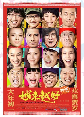 越来越好之村晚[电影解说] 2013 电影解说 海报
