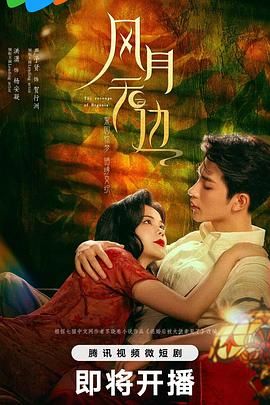 风月无边 2024 电视剧 海报