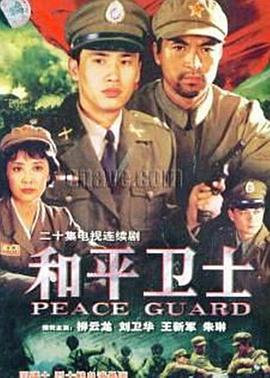 和平卫士 1999 电视剧 海报