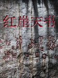 红崖天书 2023 纪录片 海报