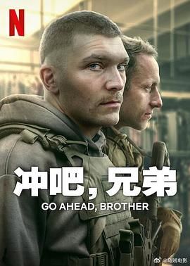冲吧,兄弟 2024 电视剧 海报