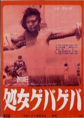 花俏处女 1969 电影 海报