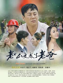 老公变成了老爸 2018 电影 海报