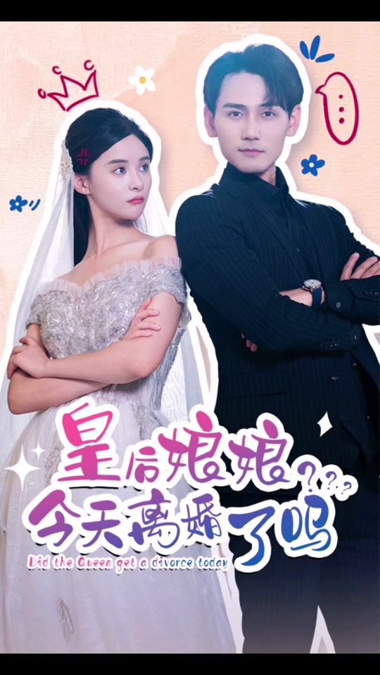 皇后娘娘,今天离婚了吗 2023 短剧 海报
