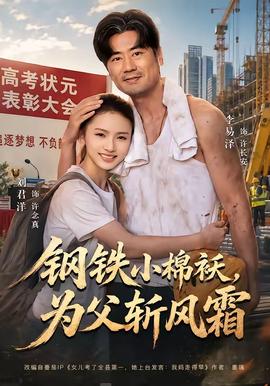 钢铁小棉袄,为父斩风霜 2026 短剧 海报