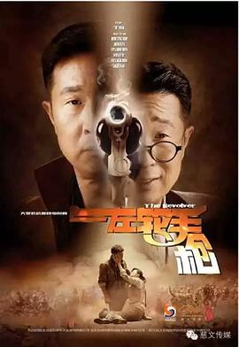 左轮手枪 2016 电视剧 海报