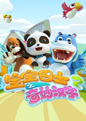 宝宝巴士之奇妙汉字 第二季 2016 动漫 海报