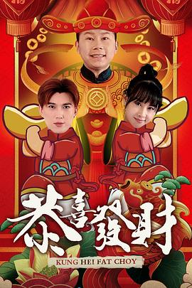 恭喜发财2 2023 电视剧 海报