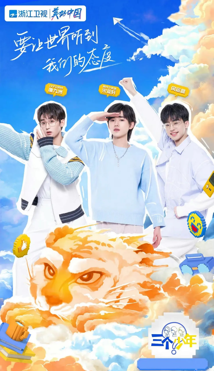 三个少年 2022 综艺 海报