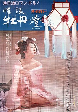 性谈牡丹灯笼 1972 电影 海报