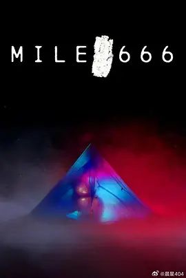 666英里 2025 电影 海报