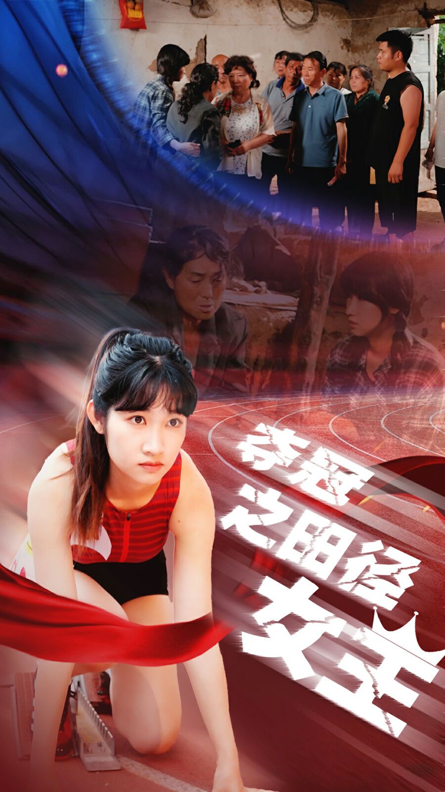 夺冠之田径女王 2024 短剧 海报