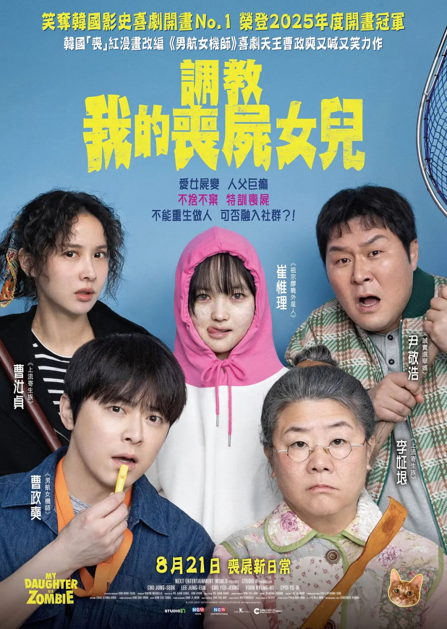 我的僵尸女儿 2025 电影 海报