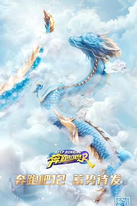 奔跑吧 第八季 2024 综艺 海报