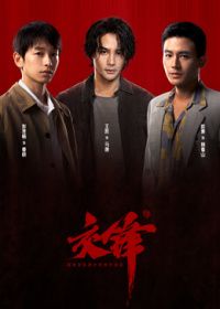 交锋 2026 电视剧 海报