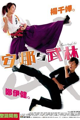 安娜与武林 2003 电影 海报