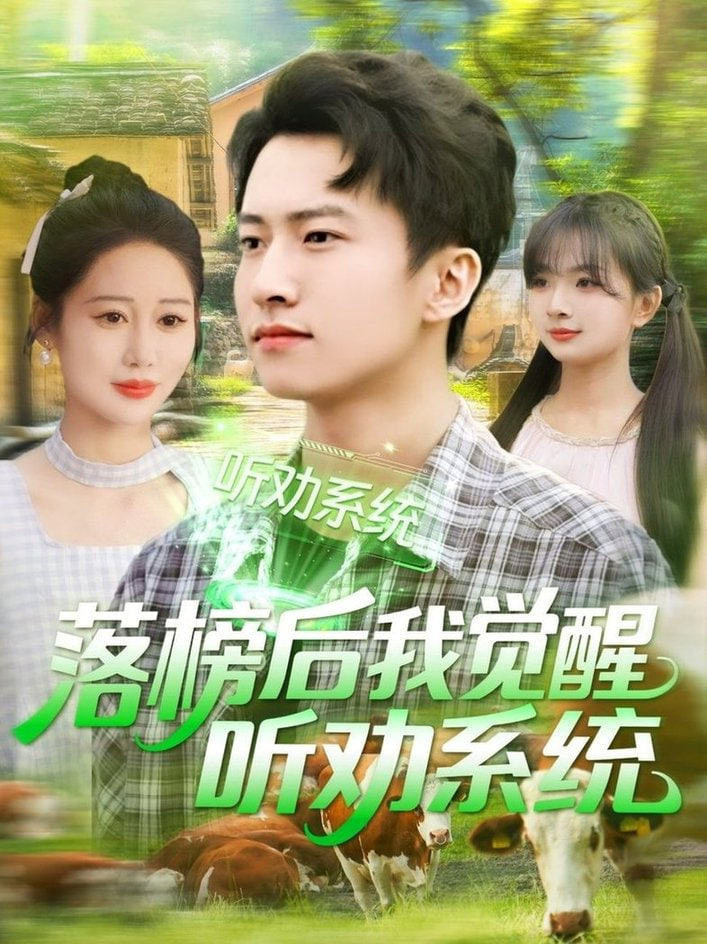落榜后我觉醒听劝系统 2025 短剧 海报
