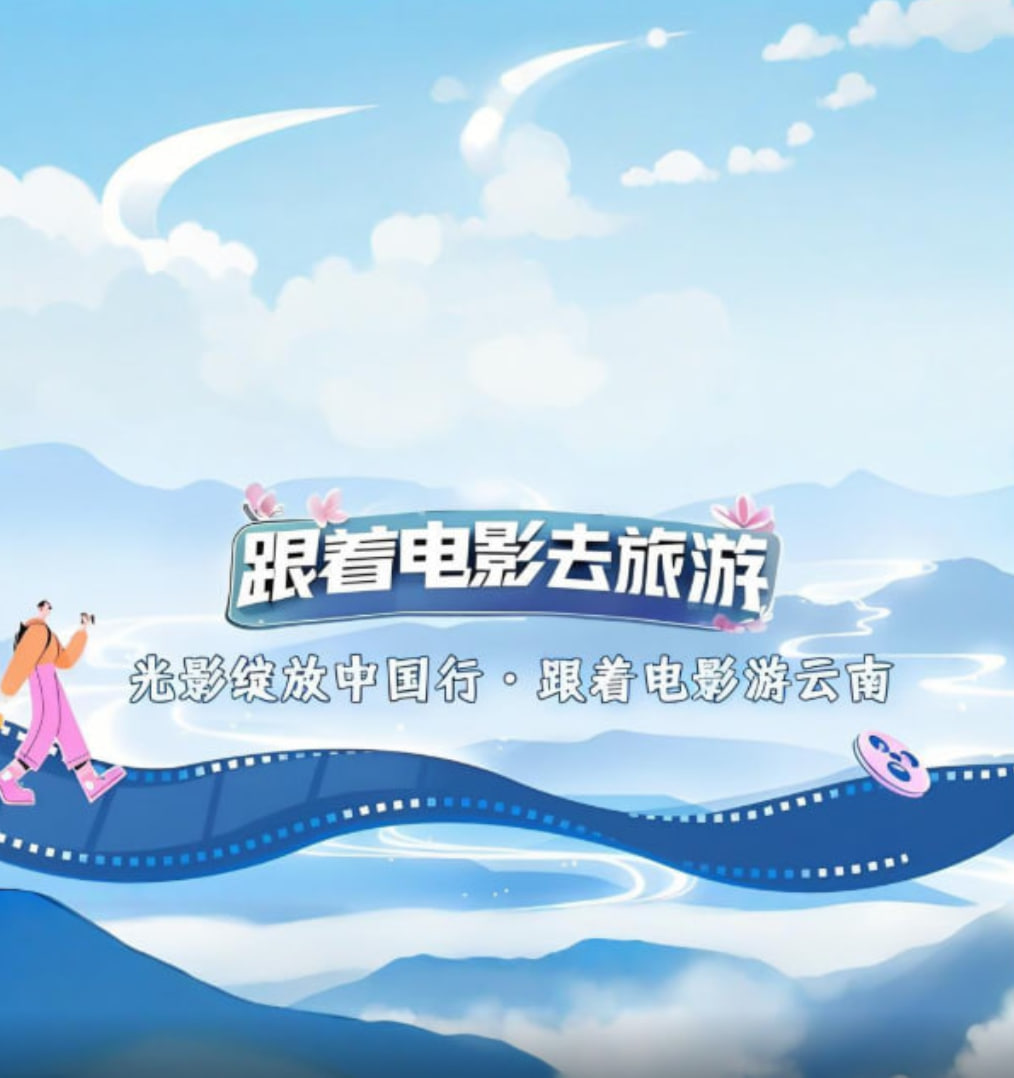 光影绽放中国行·跟着电影游云南 2025 综艺 海报