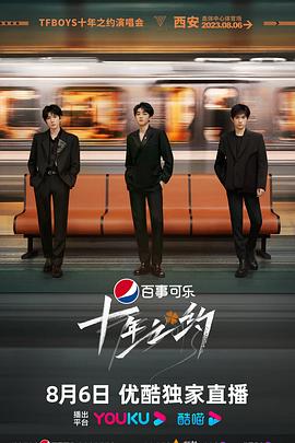 TFBOYS十年之约演唱会 2023 综艺 海报