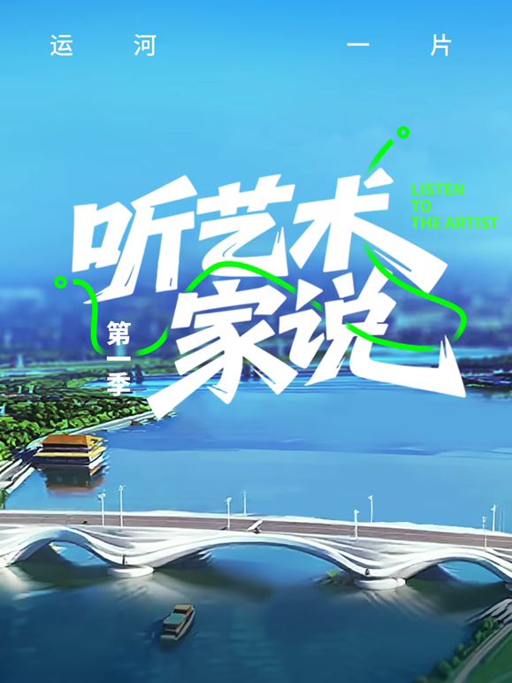 听艺术家说 2025 综艺 海报
