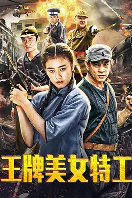 王牌美女特工 (2018) 2018 电影 海报