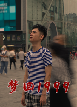 梦回1999 2023 电视剧 海报