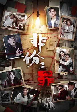 非份之罪（普通话） 2026 电视剧 海报
