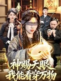 神赐天眼,我能看穿万物 2026 短剧 海报