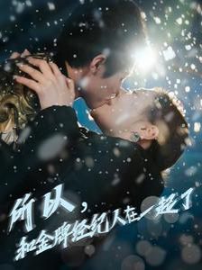 所以和金牌经纪人在一起了 2025 短剧 海报