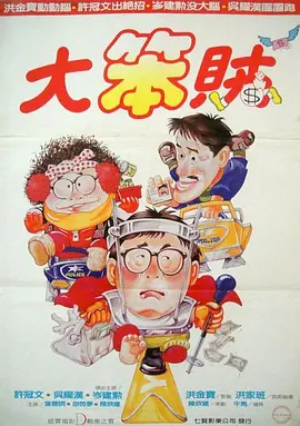 智勇三宝[电影解说] 1985 电影解说 海报