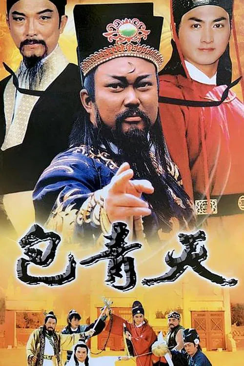 包青天 1993 1993 电视剧 海报
