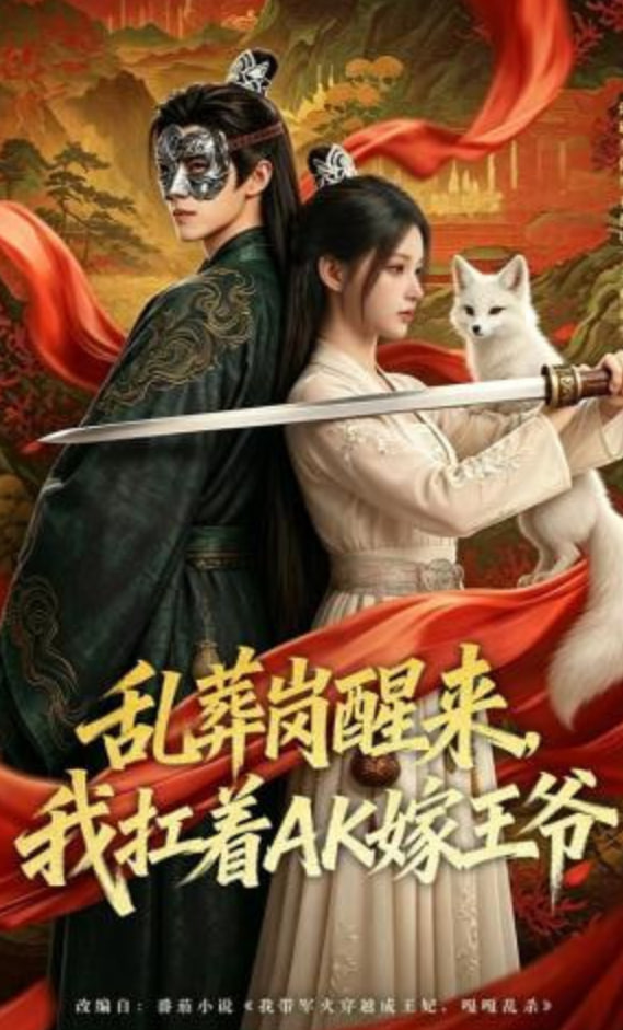 乱葬岗醒来，我扛着AK嫁王爷 2026 短剧 海报