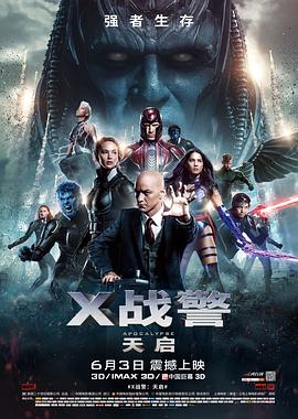 X战警：天启 2016 电影 海报