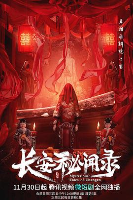 长安秘闻录 2022 电视剧 海报