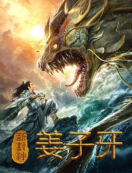 新封神姜子牙 2019 电影 海报